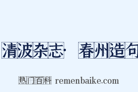 清波杂志·春州造句是什么意思的图片